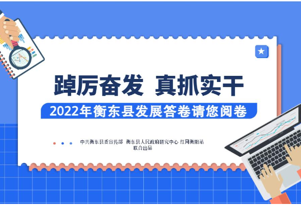微动漫解读衡东政府工作报告① | 数读2022年发展答卷