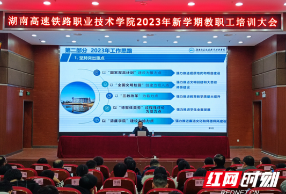 强师赋能 湖南高铁职院举行2023年新学期教职工培训大会