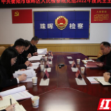 珠晖区人民检察院党组召开2022年度民主生活会