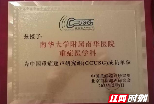 南华大学附属南华医院重症医学科入选中国重症超声研究组成员单位