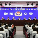 四项指数全面下降！2022年，衡阳交警用“辛苦指数”换来百姓“平安指数”