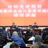 衡阳中院：以专题培训为抓手 打造衡阳法治化营商环境样板