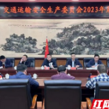 衡阳市工业、交通运输安全生产专业委员会2023年第一次全体会议召开