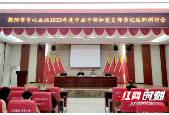 衡阳市中心血站召开2022年度中层干部和党支部书记述职测评会