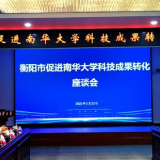 衡阳市畅通市校合作沟通渠道，建立促进成果转化长效机制