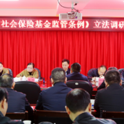 省人社厅来衡开展社保基金监管立法调研