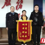 “500元也要追回来!” 衡南警方全力追回钱款获锦旗