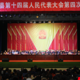 衡山县第十四届人民代表大会第四次会议胜利闭幕