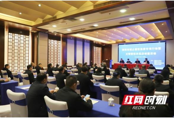 衡阳市制止餐饮浪费专项行动暨文明餐饮示范店创建活动正式启动