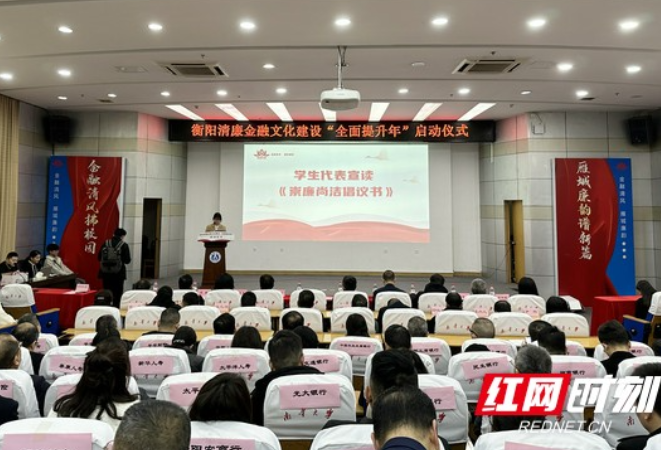 衡阳：送清廉金融文化进校园 助力大学生系好“第一粒廉洁扣子”