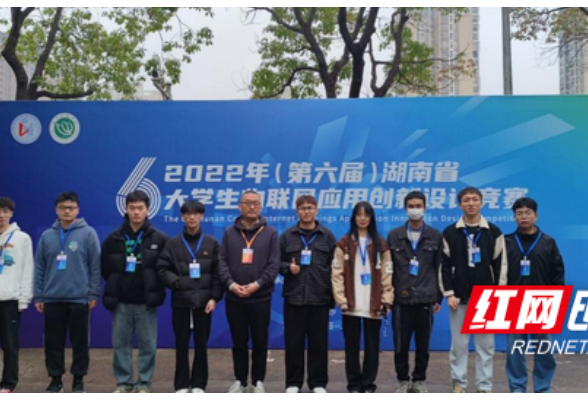 湖南工学院学子在第六届湖南省大学生物联网应用创新设计竞赛中再创佳绩