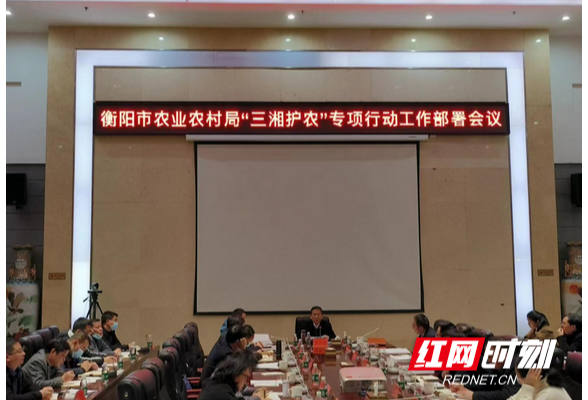 衡阳市农业农村局部署“三湘护农”专项行动