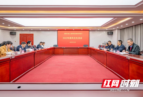 湖南交通工程学院召开2022年度党委领导班子成员民主生活会