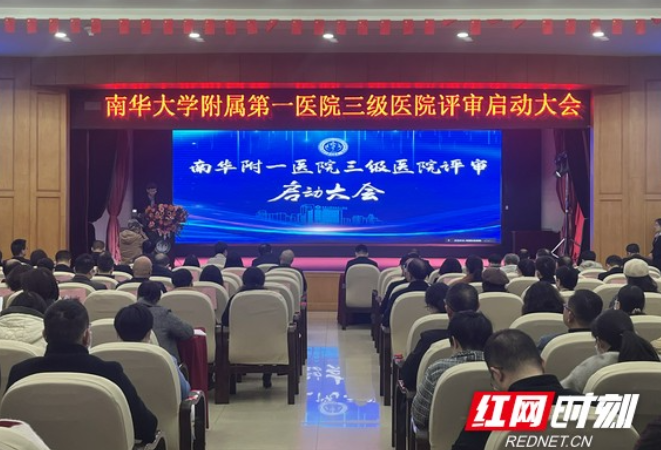 南华大学附属第一医院召开三级医院评审启动大会