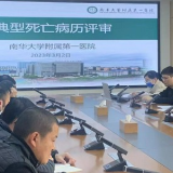 南华附一：开展死亡病历评审 强化医疗质量管理