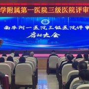南华大学附属第一医院召开三级医院评审启动大会