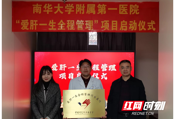  “爱肝一生全程管理”项目落户南华大学附属第一医院