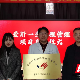  “爱肝一生全程管理”项目落户南华大学附属第一医院