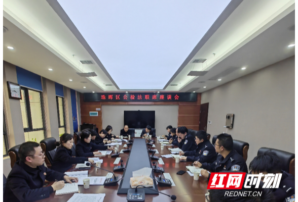 共研共商 同向发力 珠晖区公检法召开联席座谈会