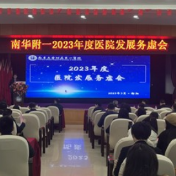 务虚谋实 奋楫前行 南华附一医院召开2023年度工作务虚会