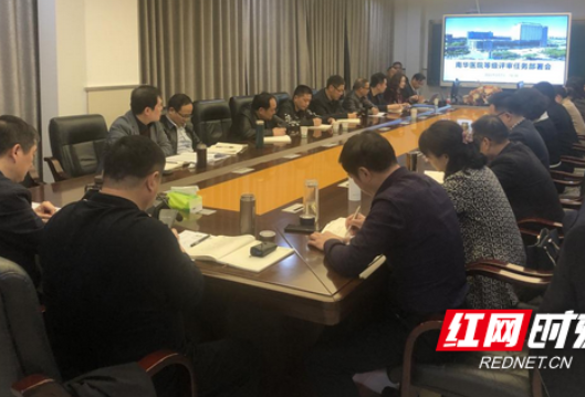 南华大学附属南华医院召开等级评审任务部署会