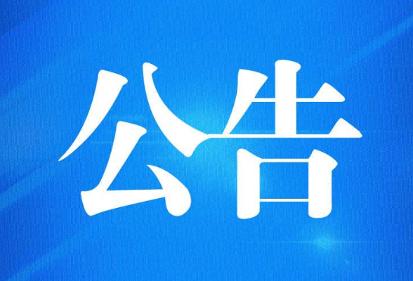 衡阳市互联网信息办公室关于广泛征集“自媒体”问题线索的通告