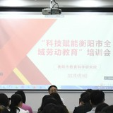 劳动教育如何赋能学生成长？衡阳这场培训讲透了