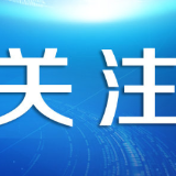 喜！衡阳抽水蓄能项目前期取得新进展