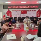 衡阳市妇幼保健院召开安全生产工作布置会