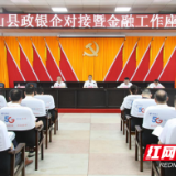 衡山召开政银企对接大会：签约项目77个，总金额近20亿元