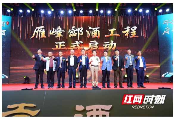 2023年衡酒复兴高峰论坛举行，现场发布雁峰酃酒新品