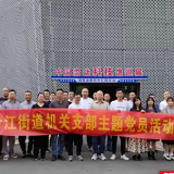 石鼓区合江街道机关党支部参观中国流动科技馆湖南巡展