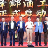 2023年衡酒复兴高峰论坛举行，现场发布雁峰酃酒新品
