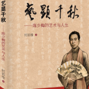 《艺显千秋：陈少梅艺术与人生》出版