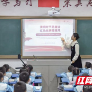 衡阳师范学院：清明时节思廉洁 红色故事传清风