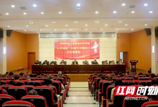 湖南财经工业职业技术学院召开“以学谋私”问题专项整治动员部署会议