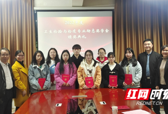 专业教师自发捐赠，南华大学卫生检验与检疫专业励志奖学金颁奖仪式举行