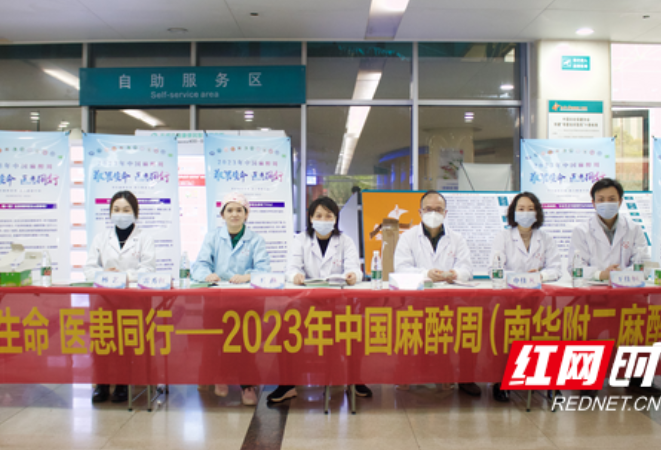 南华附二医院举行2023年“中国麻醉周”宣传活动