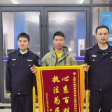祁东警方为群众追回损失19000元 群众致谢赠锦旗