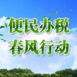 税惠伴企行 相聚春风里 常宁启动第32个税收宣传月