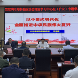 衡阳市委政法委理论学习中心组（扩大）举行2023年第二次集体学习