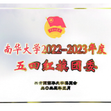 南华附一医院团委荣获南华大学2022-2023年度“五四红旗团委”称号