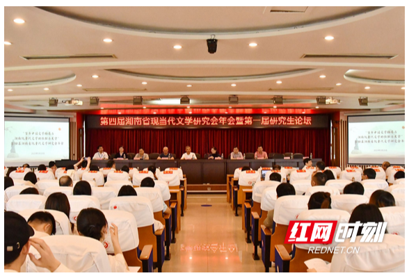 第四届湖南省现当代文学研究会在衡阳师范学院举办