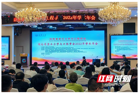 湖南省岩石力学与工程学会2022年学术年会在衡阳召开