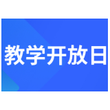 衡阳县实验学校开展小学教育教学开放日活动    