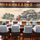 衡阳市国防动员委员会召开2023年第一次全体会议