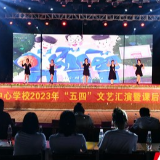 常宁市官岭镇中心学校举行“五四”文艺汇演