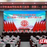 南华大学附属南华医院第六届一次职工、会员代表会议召开