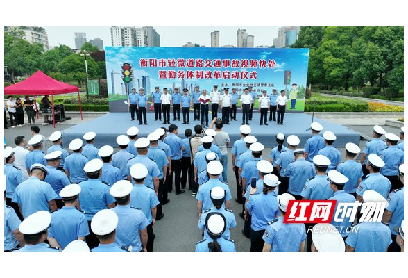 衡阳市轻微道路交通事故视频快处暨勤务体制改革启动