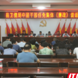 衡东县卫健局召开中层干部任前集体廉政谈话会